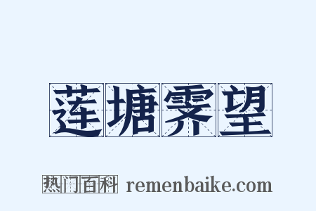 莲塘霁望是什么意思的图片